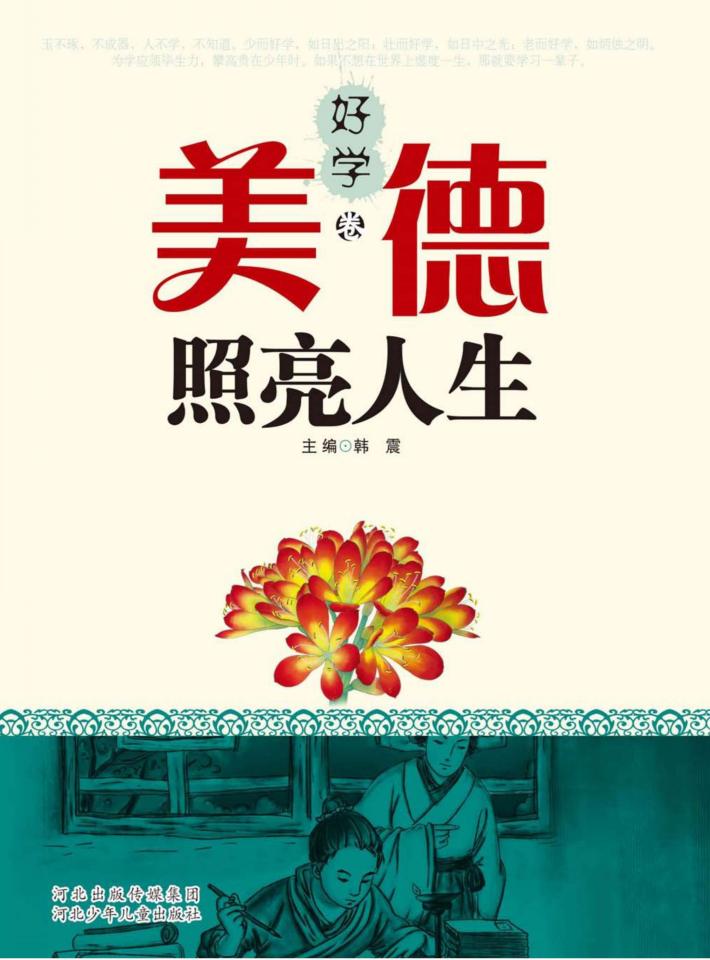 美德照亮人生  好学卷 封面