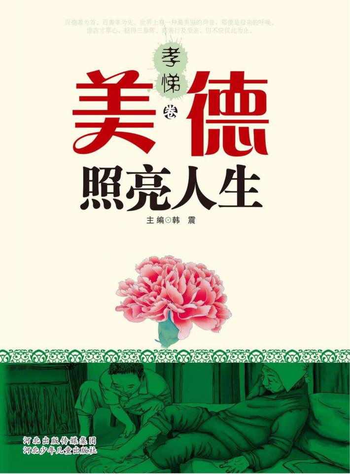 美德照亮人生  孝悌卷 封面