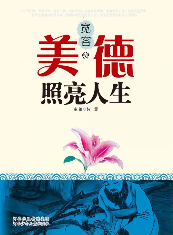 美德照亮人生  宽容卷 封面