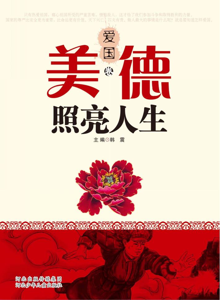 美德照亮人生  爱国卷 封面