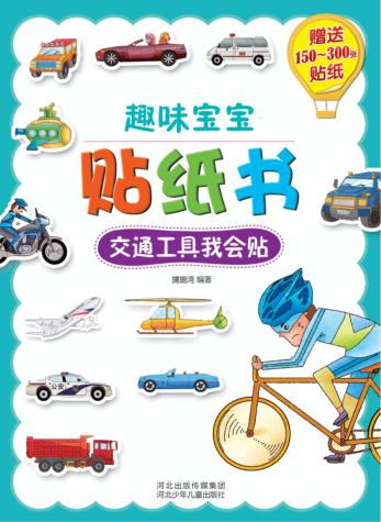 趣味宝宝贴纸书  交通工具我会贴 封面
