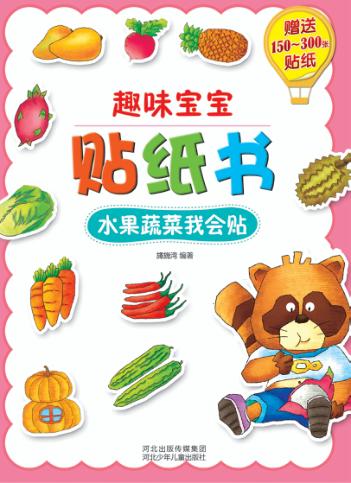 趣味宝宝贴纸书  水果蔬菜我会贴 封面