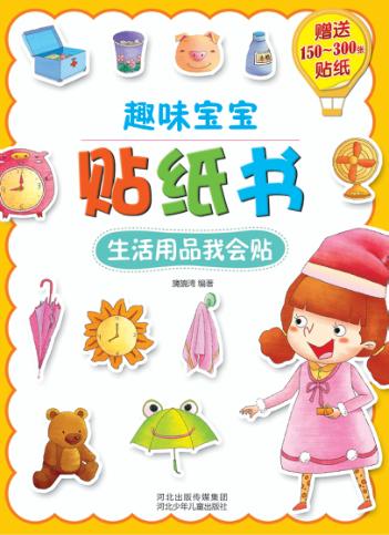趣味宝宝贴纸书  生活用品我会贴 封面