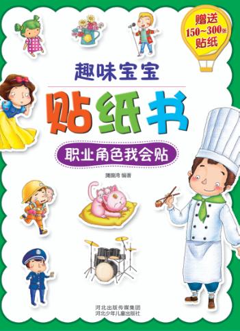 趣味宝宝贴纸书  职业角色我会贴 封面