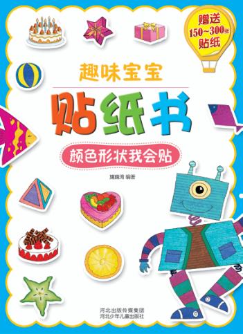 趣味宝宝贴纸书  颜色形状我会贴 封面