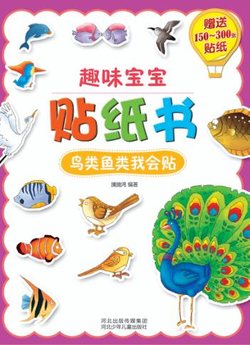 趣味宝宝贴纸书.鸟类鱼类我会贴 封面