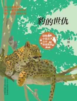 动物小说王子袁博非洲系列  豹的世仇 封面