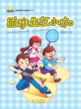 插班生左小木 封面