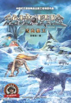 秘境探险  雪山狼王 封面