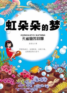 虹朵朵的梦  孔雀鱼苏菲娜 封面