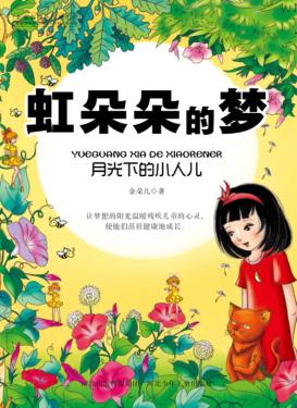 虹朵朵的梦  月光下的小人儿 封面