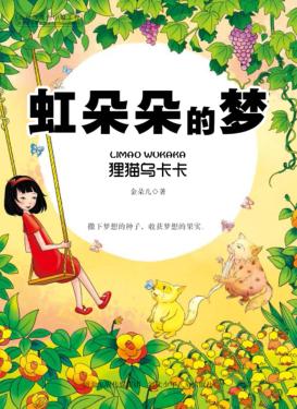虹朵朵的梦  狸猫乌卡卡 封面