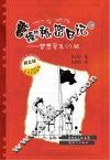 曹操的秘密日记5  梦想号五  1  班 封面