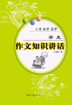 学生作文知识讲话 封面