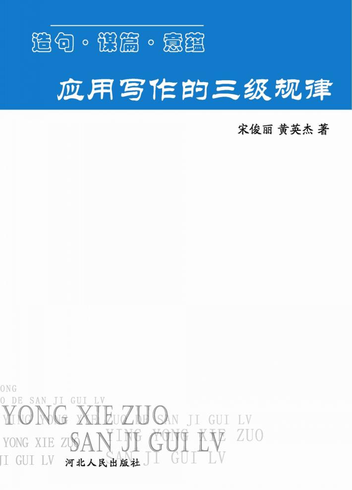 应用写作的三级规律  造句  谋篇  意蕴 封面