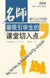 拿什么打开思路  名师最吸引学生的课堂切入点 封面