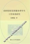 高职院校发展服务型学生工作体系研究 封面