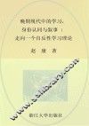 晚期现代中的学习，身份认同与叙事  走向一个自反性学习理论  英文版 封面