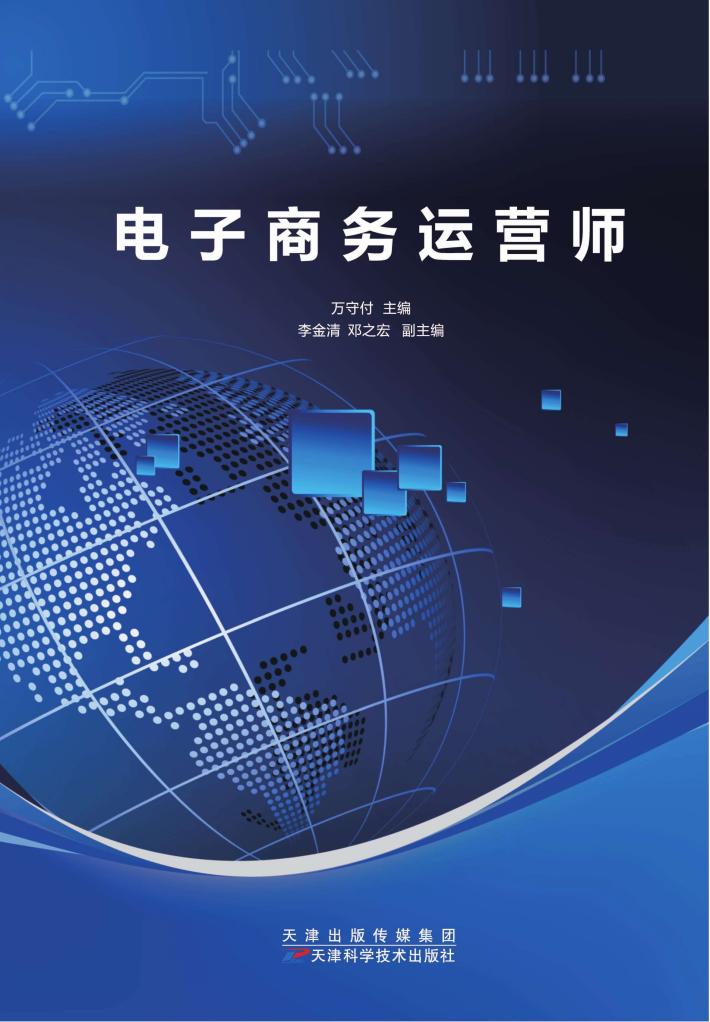 电子商务运营师 封面