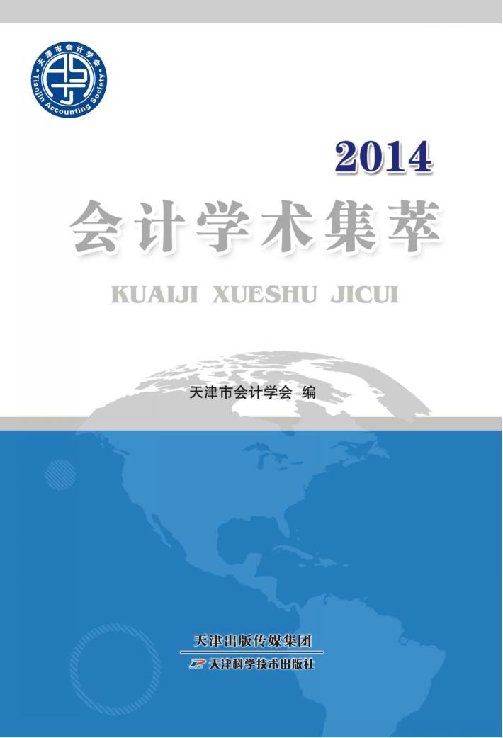 2014会计学术集萃 封面