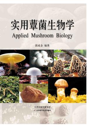 实用蕈菌生物学 封面