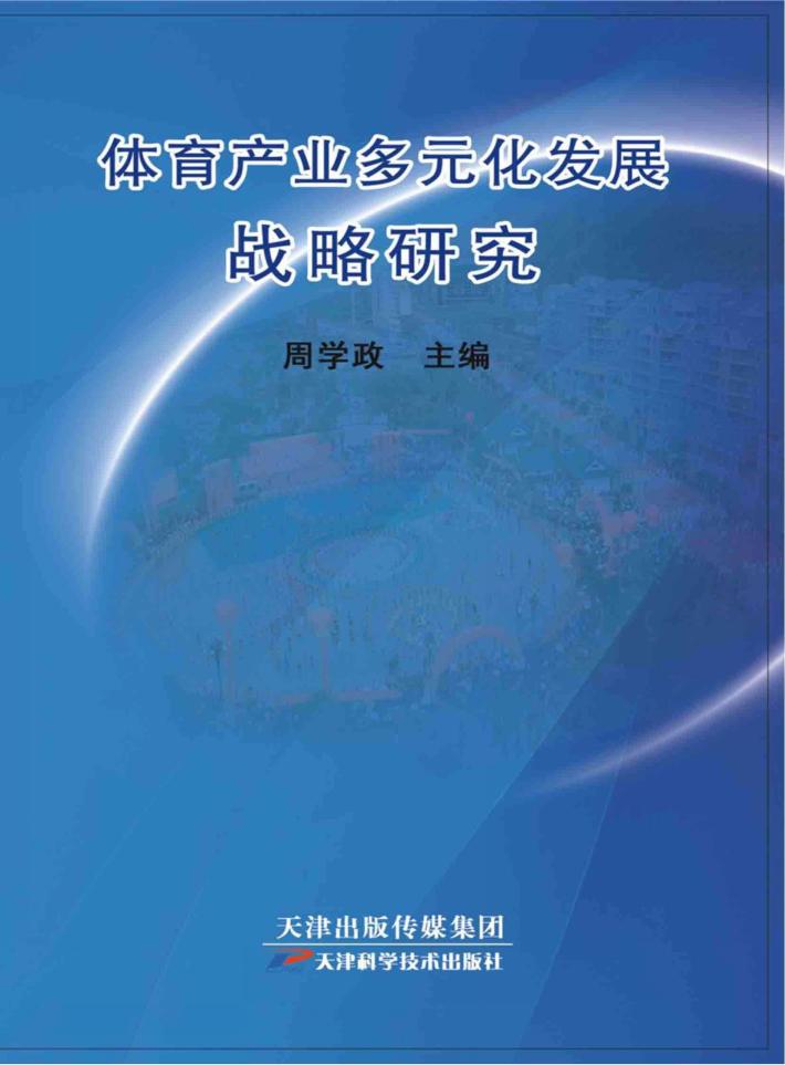 体育产业多元化发展战略 封面
