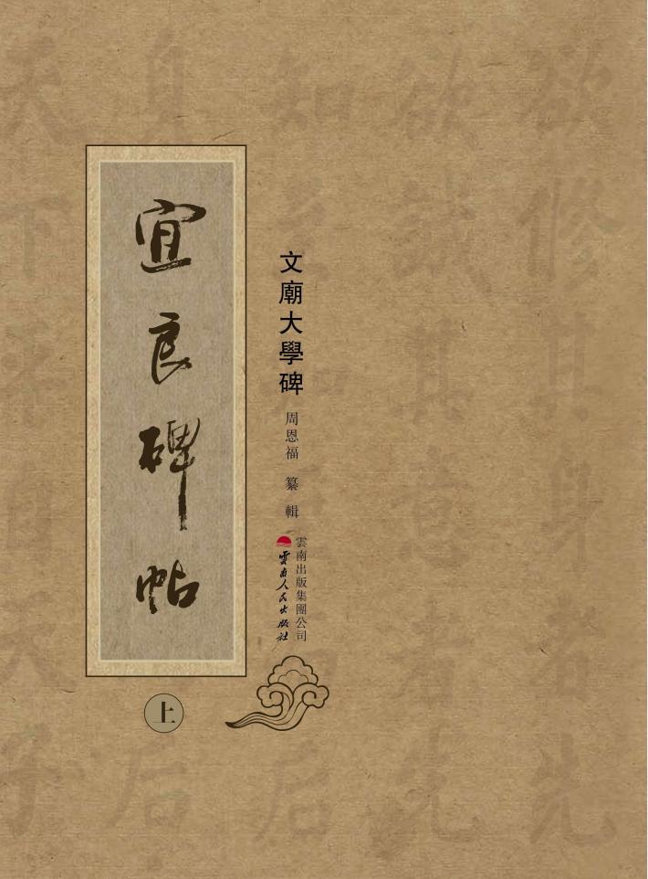 宜良碑帖  上 封面