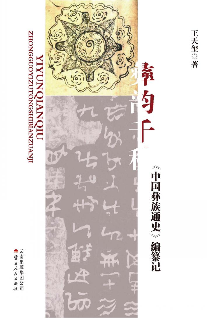 彝韵千秋  《中国彝族通史》编纂记 封面