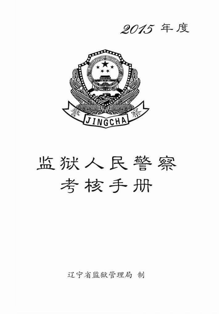 2015年度监狱人民警察考核手册 封面
