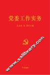 党委工作实务 封面