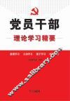 党员干部理论学习精要 封面