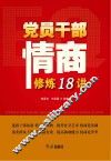 党员干部情商修炼18讲 封面