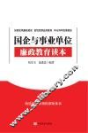 国企与事业单位廉政教育读本 封面