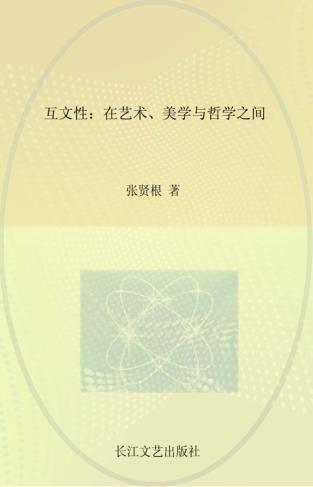 互文性  在艺术、美学与哲学之间 封面