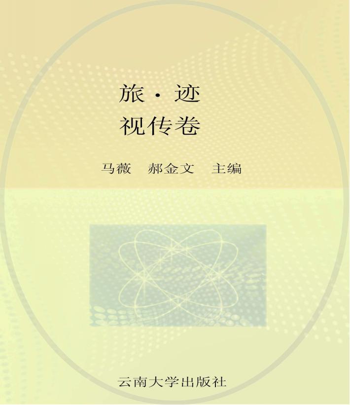 族·迹  视传卷 封面