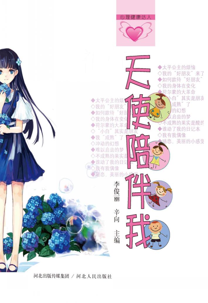 天使陪伴我 封面