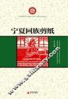 宁夏回族剪纸 封面