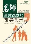 让学生爱上课堂  名师高效课堂的引导艺术 封面