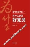坚守党员本色  为什么要做好党员  视频版 封面