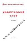 党政机关厉行节约反对浪费条例实用手册 封面