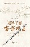 领导干部古诗观止 封面