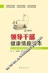 领导干部健康情趣读本 封面