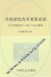 全面深化改革重要论述  学习贯彻党的十八届三中全会精神 封面