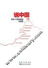 说中国 封面