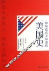 你知道或不知道的美国史 封面