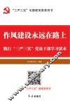 作风建设永远在路上  践行“三严三实”党员干部学习读本 封面