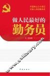 做人民最好的勤务员 封面