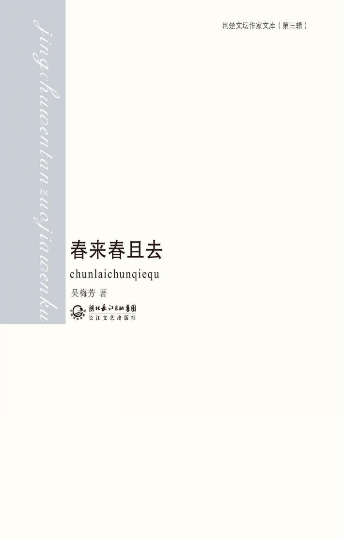 荆楚文坛作家文库 第3辑 春来春且去 封面