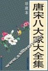 唐宋八大家大全集 封面