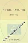 作文套餐  七年级  下 封面